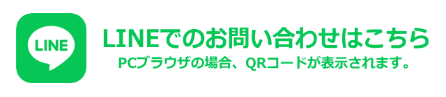 LINEでのお問い合わせ