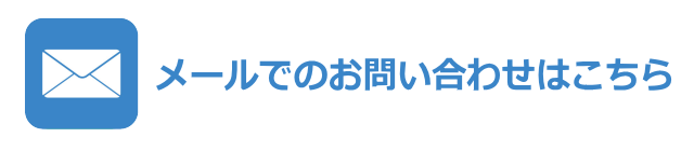 メールでのお問い合わせ