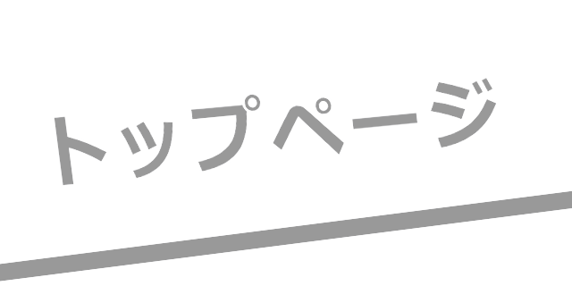 トップページ