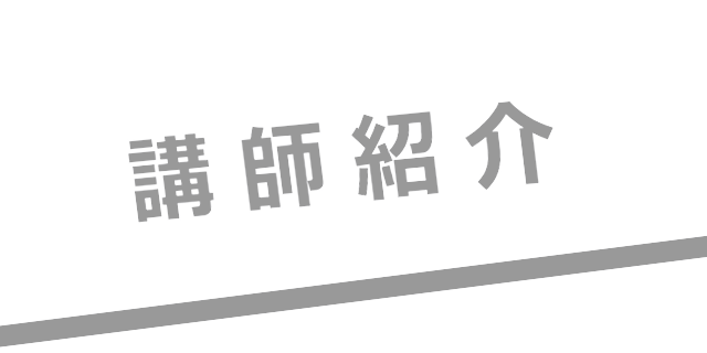 講師紹介
