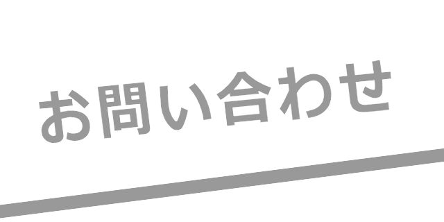 お問い合わせ