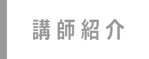 講師紹介