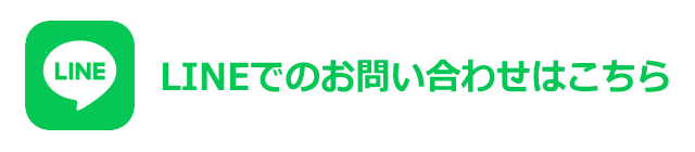 LINEでのお問い合わせ