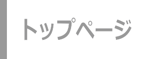 トップページ